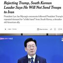이재명 ‘이란전 파병 거부’, 트럼프 행정부에 어떤 파장 남기나 이미지