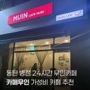 무인카페(MUIN CAFE)