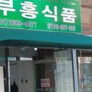 부흥식품 이미지