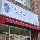 다향찰밥 이미지