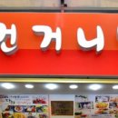 건거니반찬 - 미추홀구 제일로 35 | 건거니반찬