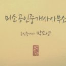 미소1공인중개사사무소 이미지