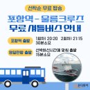 던킨 도넛 횡단보도 | 포항역/울릉크루즈 선착장(영일만항) 무료셔틀버스 안내