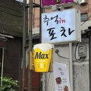 인포빌딩 | 이대역 술집 추천 옛날 감성 가득한 안주맛집 '추억인포차' 내돈내산 후기 / 소세지야채볶음 / 잔치국수