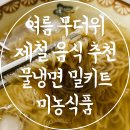 여름 제철 음식 추천 물냉면 밀키트 미농식품