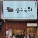 광수육회 성남점