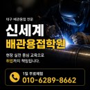 월드용접전문기술학원 | [4탄]배관용접학원 상담 전 꼭 물어봐야 할 질문 7가지