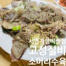 명세한의원 | [술집] 부산 서면 고성실비 내돈내산 후기, 가성비가 내려오는 소머리수육 맛집