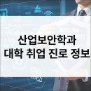 청운산업 | 산업보안학과 입시·전공·진로·취업·직업·자격증 정보 총정리