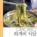 가정집밥요리 | 욕지도 맛집 따개비 식당 | 따개비밥+칼국수 로컬 찐 맛집 후기
