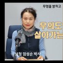 철학박사 남청 임성순 불교방송 무명을 밝히고 에 출연 4월11일 이미지