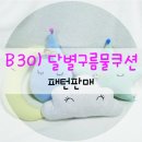 B30)달별구름물쿠션 이미지