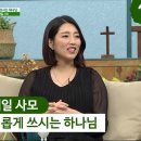 사모로 새롭게 쓰시는 하나님 - 배우 유예일 사모 간증 이미지