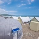 천량횟집 | 어썸비치 글램핑 기본 요금 외 체크할 포인트