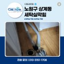 주공세탁 | 노원 상계동 아파트 세탁실배관막힘 찌꺼기로 인한 역류 작업 후기