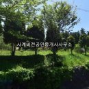 사계비전공인중개사사무소 이미지