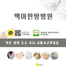 백아한방병원 이미지