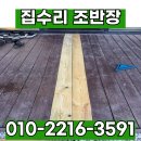 야외 테라스 목재 부분 교체 가격 비용