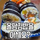 올담김밥 네이버블로그