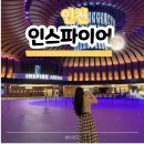 곰스크린골프(470) | 인천 가볼만한곳 인스파이어 오로라쇼도 보고 맛집 다녀온 후기