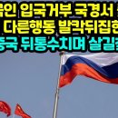 러, 중국인 입국거부 국경서 쫓아내 한국엔 다른행동 발칵뒤집힌 중국 "러, 중국 뒤통수치며 살길찾아" 이미지