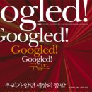 구글드(Googled) = 구글화되다! 이미지