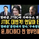 열받은 JTBC 대반격! '공천 대가 맞다.'명태균 구속영장 친다. 원마카세 또 호위무사 자처.'김건희 앞에서 울었잖아' 쫄아갖고. 이미지