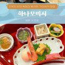 바다와 산사이 | &#39;하나모미지&#39; 겨울 석식 가이세키 뜻 조식 뷔페 메뉴 자세한 후기