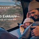 케어라이프코리아(주) | 볼보자동차코리아, 기존 고객 대상 &#39;볼보 익스클루시브&#39; 프로그램 신설