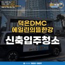한강크리닝 | 덕은DMC에일린의뜰한강 신축입주청소, 확 달라진 후기!