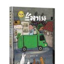 백양초등학교 | 환경의날 추천도서 <쓰레기차>: 초등 교과연계 그림책