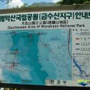 동문산악회 충북단양 &#34;금수산&#34;산행공지 및 접수 이미지