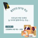 [디모데후서 4:9~22] 부르심의 여정 속에서 늘 우리와 함께 하시는 주님… 이미지