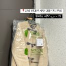 8단지세탁소 | 강남 비대면 세탁 어플 ‘단지온리’ 후기 | 롱패딩 세탁 9,900원