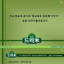 가수 한승희 콘서트 '한승희의 첫번째 이야기' 응원 드리미 결과보고서 - 쌀화환 드리미 이미지