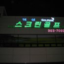 덕성 스크린골프 이미지