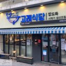 고래식당 문래점 이미지