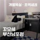 꼬모쉐 부산 남포점 이미지