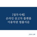 법률사무소조인 이미지