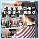 헤어닷컴 - 포천시 | 치앙마이 미용실 바버샵 남자 커트 가격 120바트, 산티탐 다이아몬드 헤어컷 후기