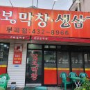 손상봉막창 네이버블로그