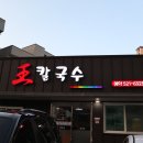 왕칼국수보쌈 이미지