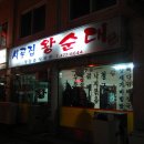 왕순대집 이미지