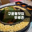구운동 | [수원]모든 메뉴가 맛있는 구운동두루치기맛집 '두루촌' 솔직후기