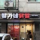 미사에서 닭발 땡길 때 가기 좋은 방가네닭발