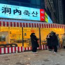 동내축산 이미지