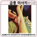 회룡로 | 의정부 마사지 잘 하는 곳 | 발곡역 근처 전신스포츠 후면아로마 발마사지 금룡마사지 후기