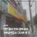 H2629 | 인천 갈비 맛집 대복갈비 가족외식으로 다녀온 후기