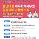 경기「청년여성 세무회계사무원 양성과정」 교육생 모집 ~3/6(수) 15:00 이미지