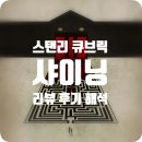 스탠리 큐브릭의 <샤이닝> IMAX 리뷰 후기 해석 : 두렵게 집어삼키며 달려오는 미치광이 · 공간. (노...